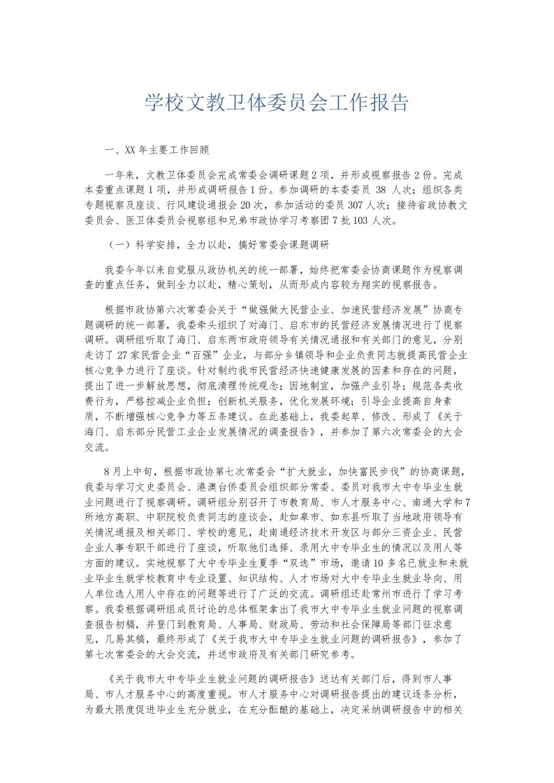 总结报告学校文教卫体委员会工作报告