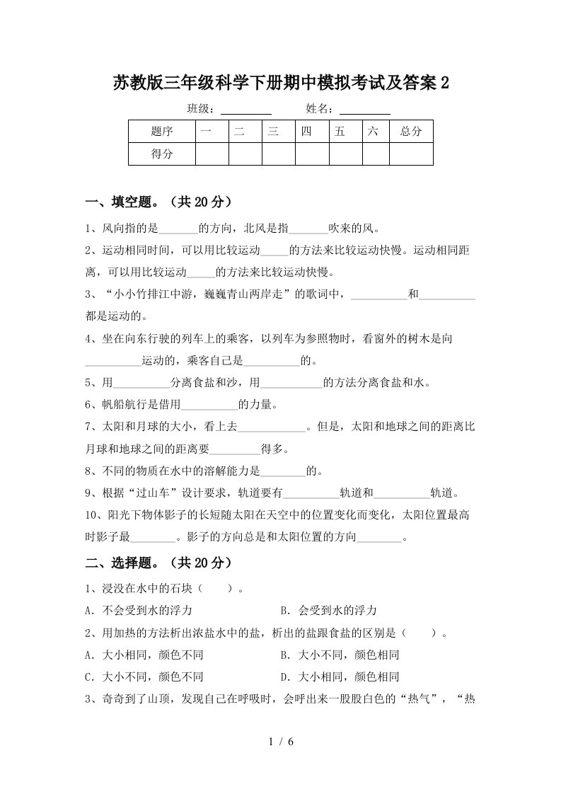 苏教版三年级科学下册期中模拟考试及答案2