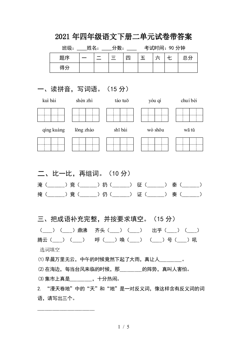 2021年四年级语文下册二单元试卷带答案