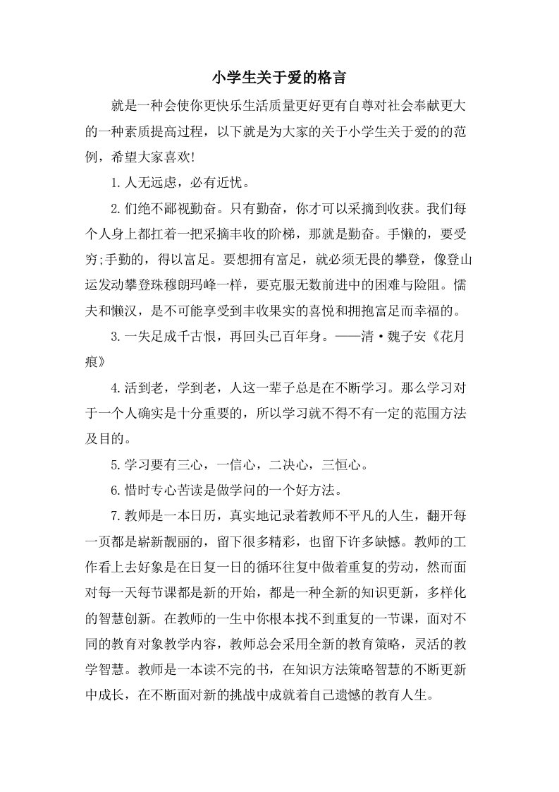 小学生关于爱的格言