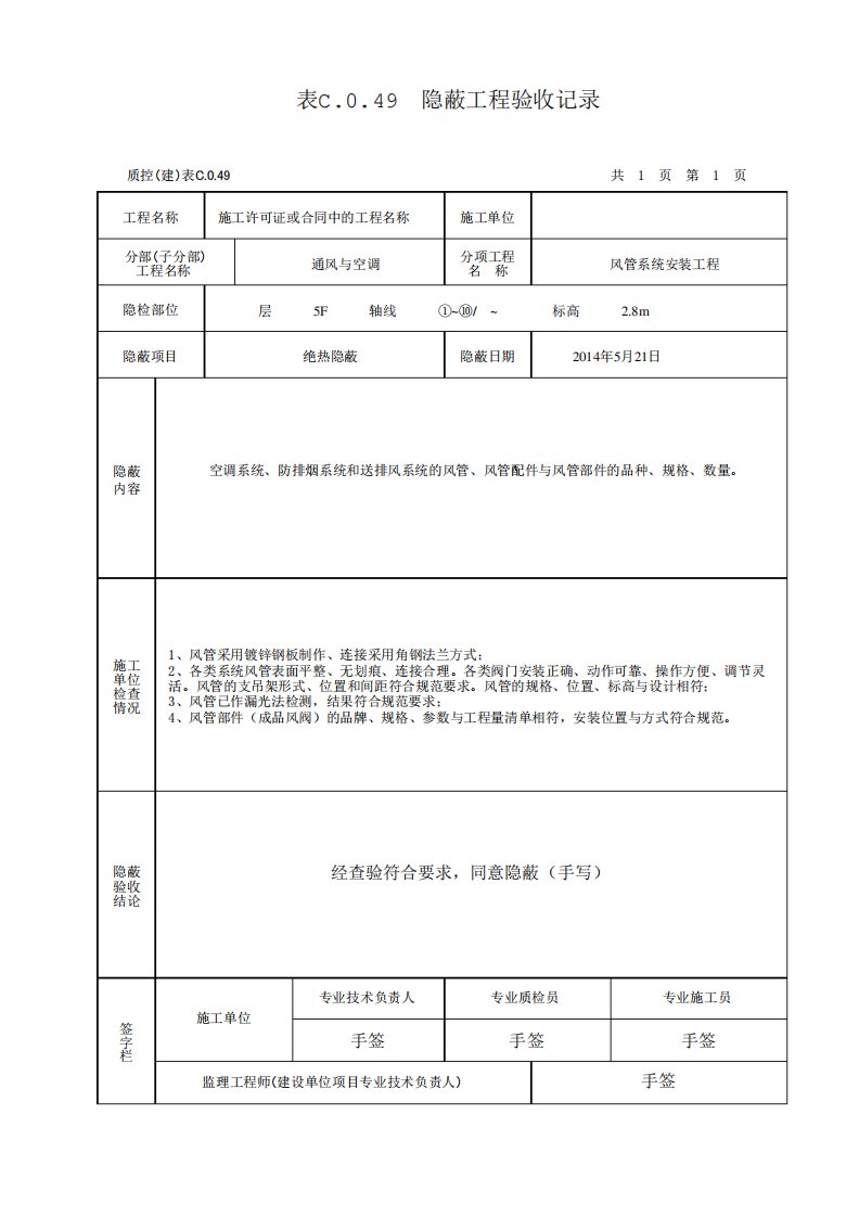 通风与空调隐蔽工程验收记录