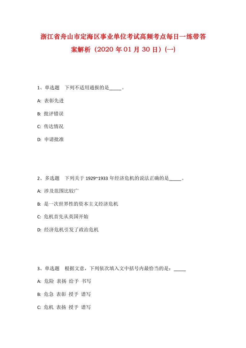 浙江省舟山市定海区事业单位考试高频考点每日一练带答案解析2020年01月30日一