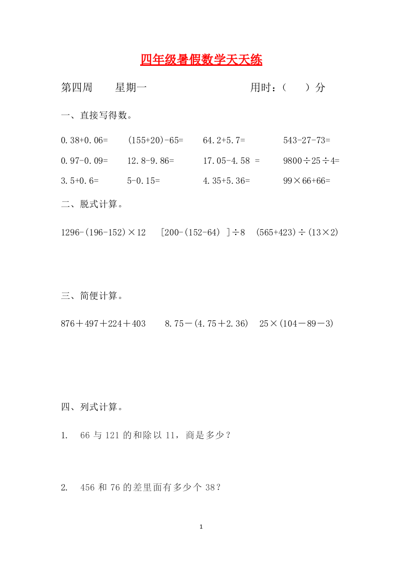 人教课标版四升五暑假作业数学天天练第四周1