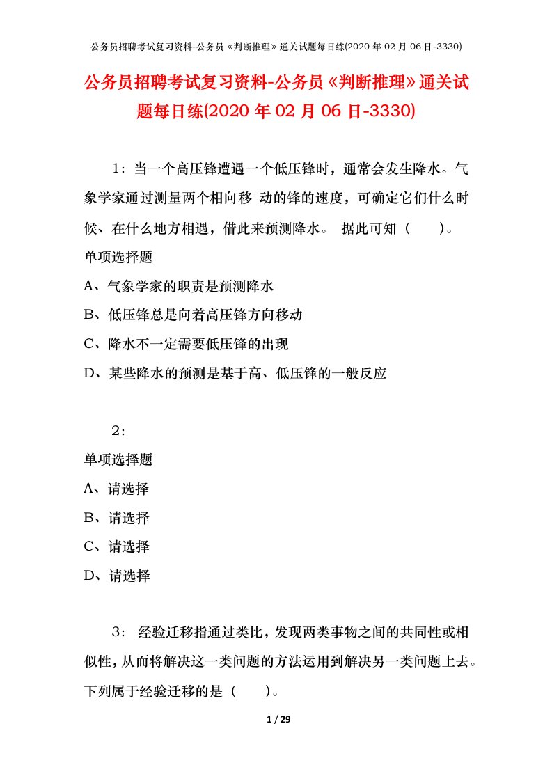 公务员招聘考试复习资料-公务员判断推理通关试题每日练2020年02月06日-3330