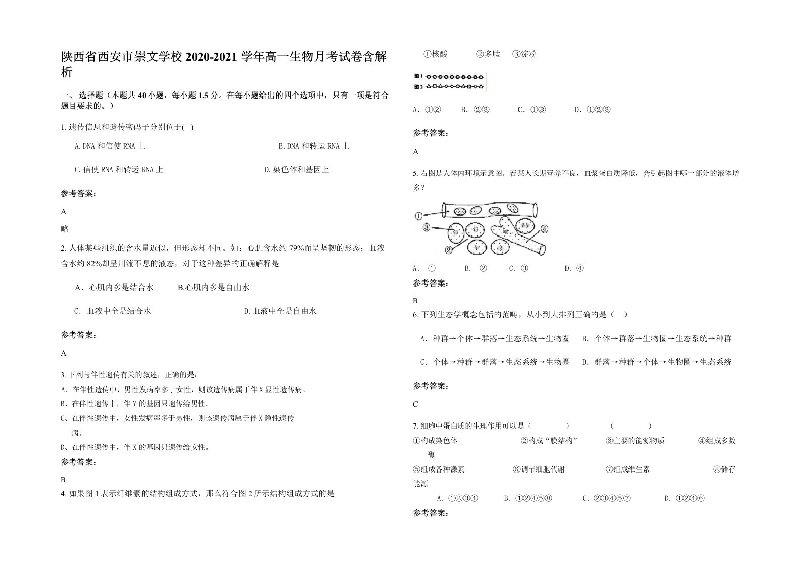 陕西省西安市崇文学校2020-2021学年高一生物月考试卷含解析