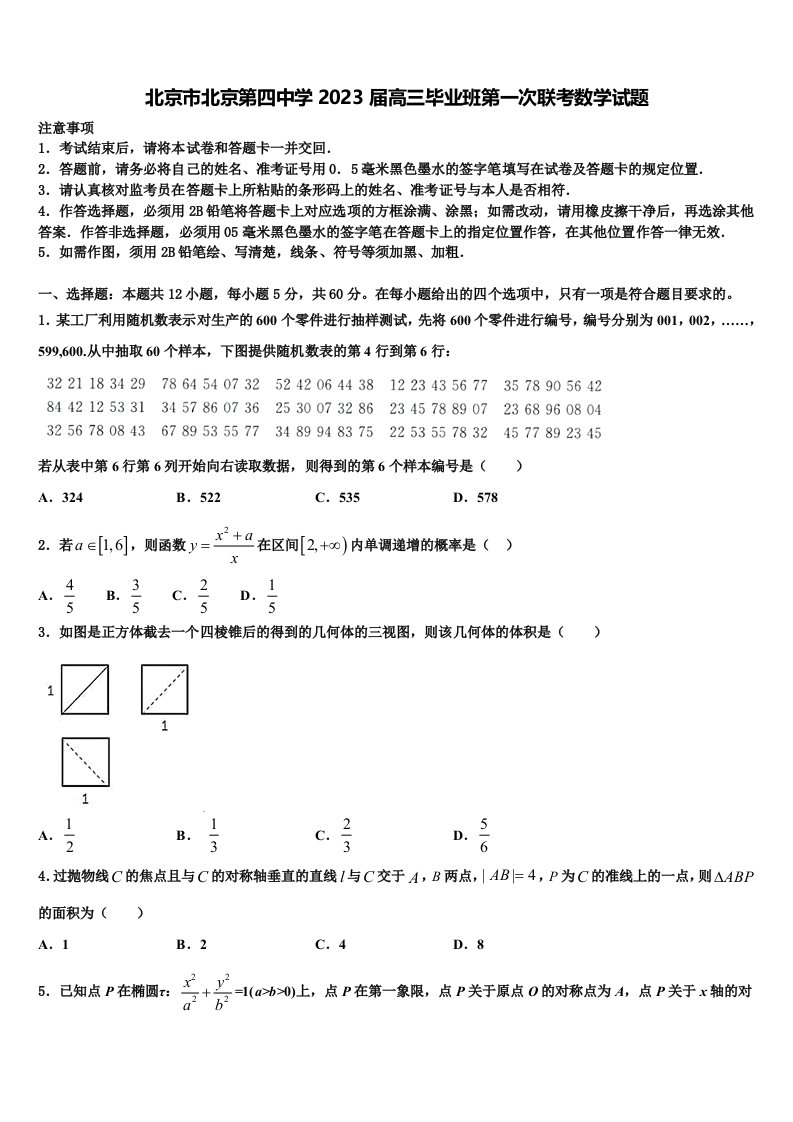 北京市北京第四中学2023届高三毕业班第一次联考数学试题