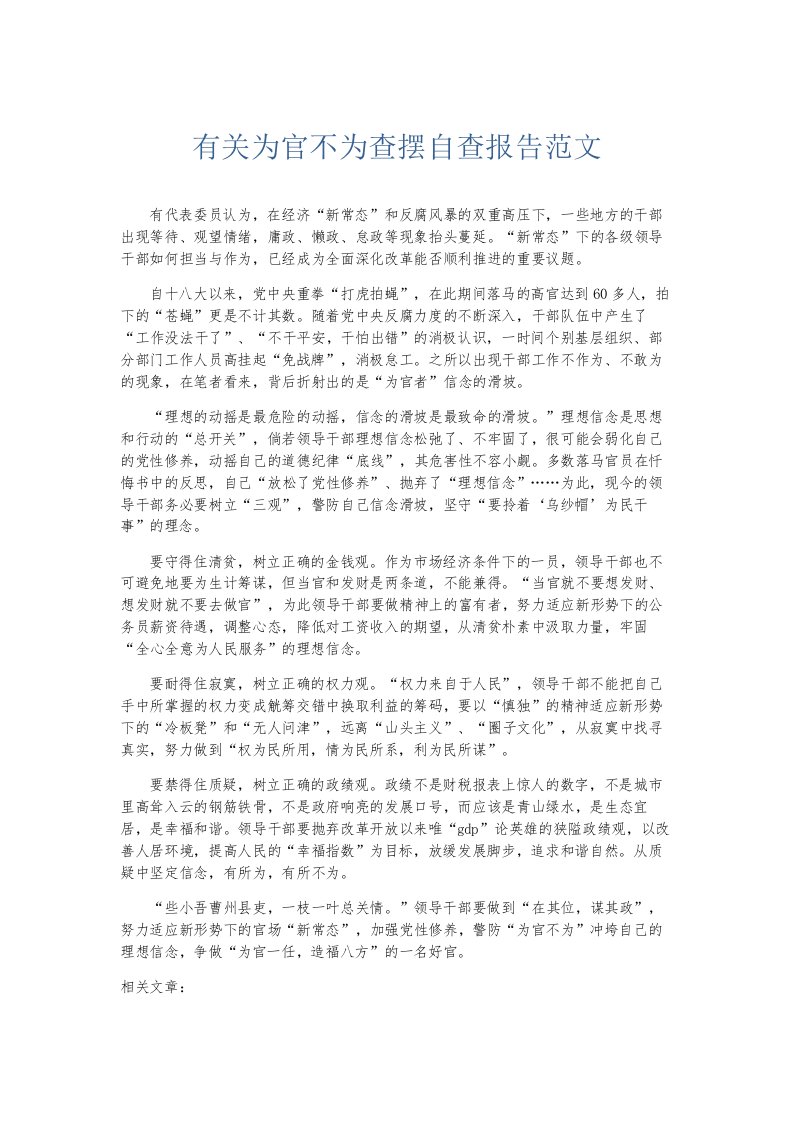 总结报告有关为官不为查摆自查报告范文