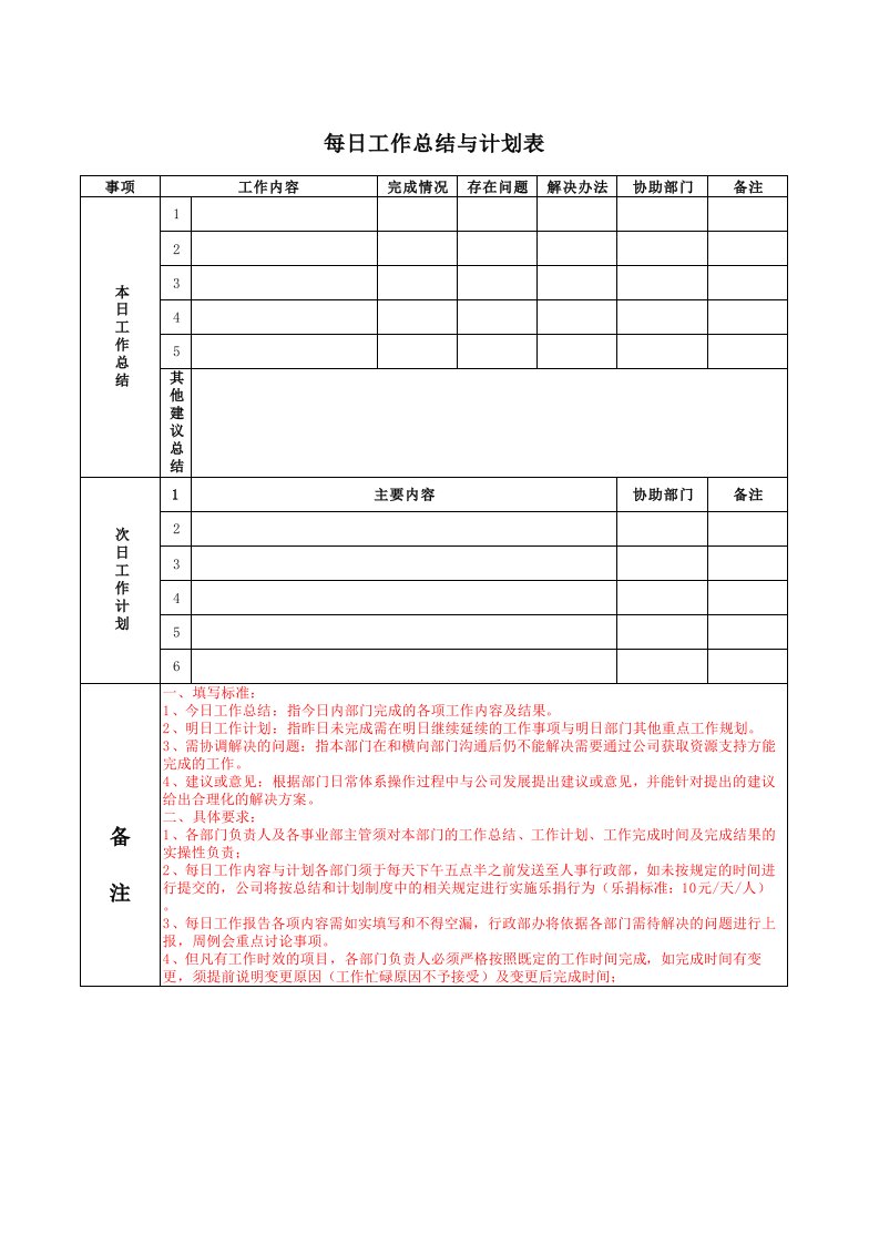 每日工作计划与总结