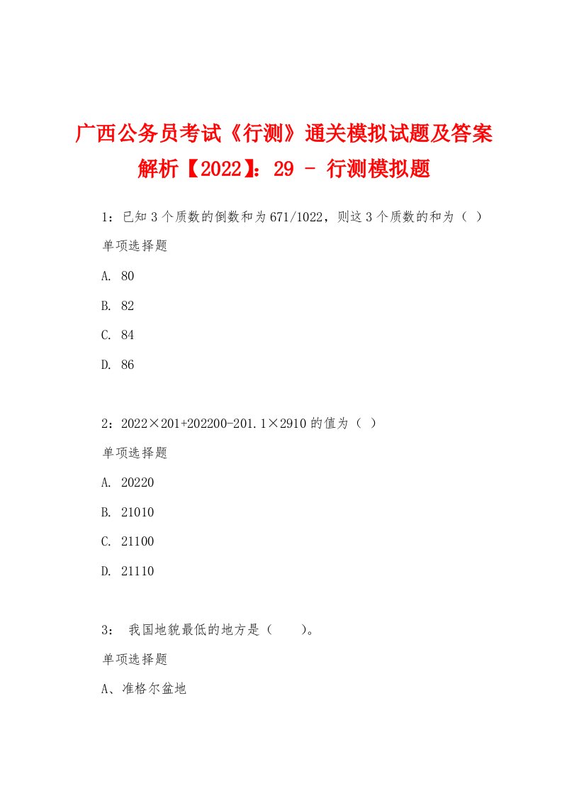 广西公务员考试《行测》通关模拟试题及答案解析【2022】：29