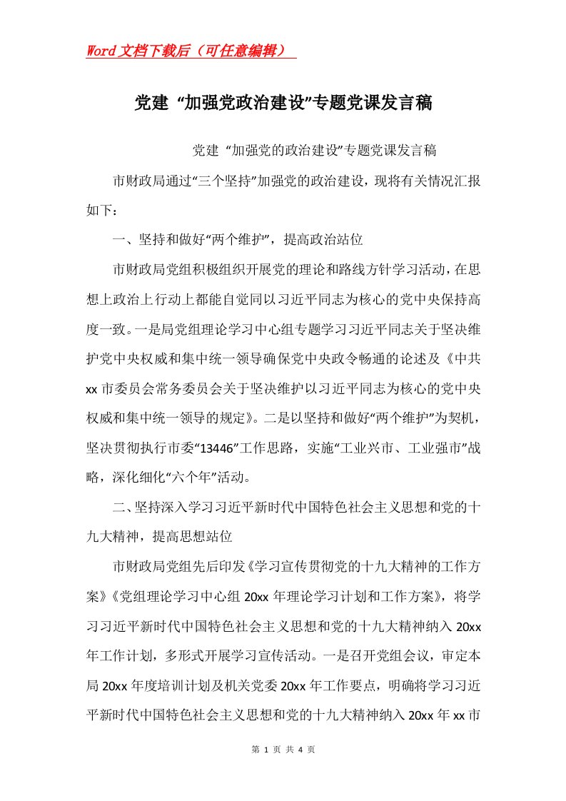 党建加强党政治建设专题党课发言稿