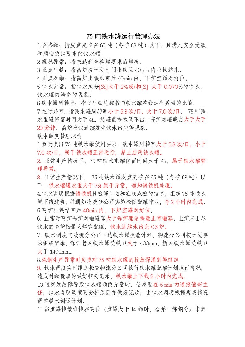 75吨铁水罐运行管理办法1