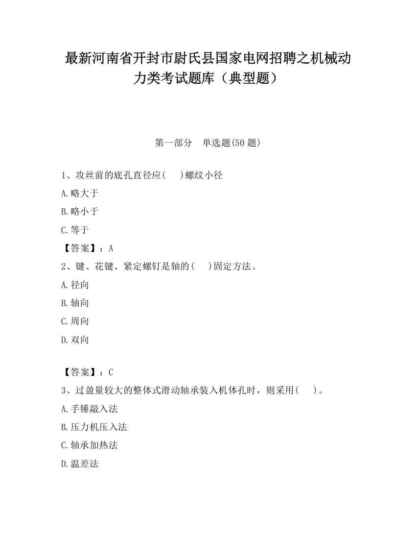 最新河南省开封市尉氏县国家电网招聘之机械动力类考试题库（典型题）