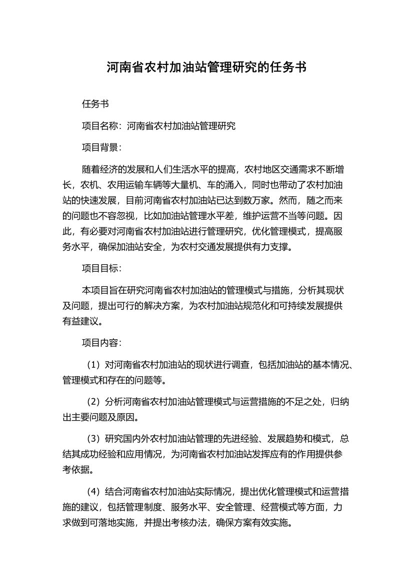 河南省农村加油站管理研究的任务书