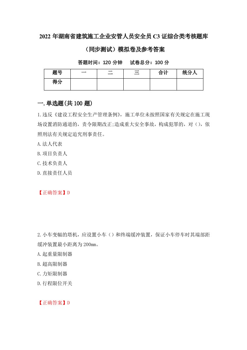 2022年湖南省建筑施工企业安管人员安全员C3证综合类考核题库同步测试模拟卷及参考答案1