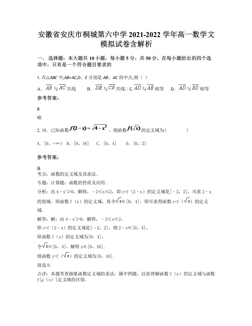 安徽省安庆市桐城第六中学2021-2022学年高一数学文模拟试卷含解析