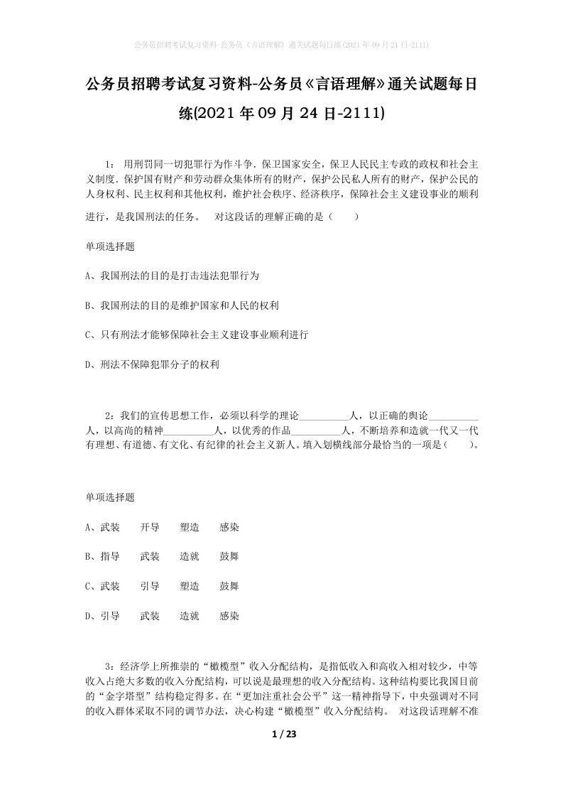 公务员招聘考试复习资料-公务员言语理解通关试题每日练2021年09月24日-2111