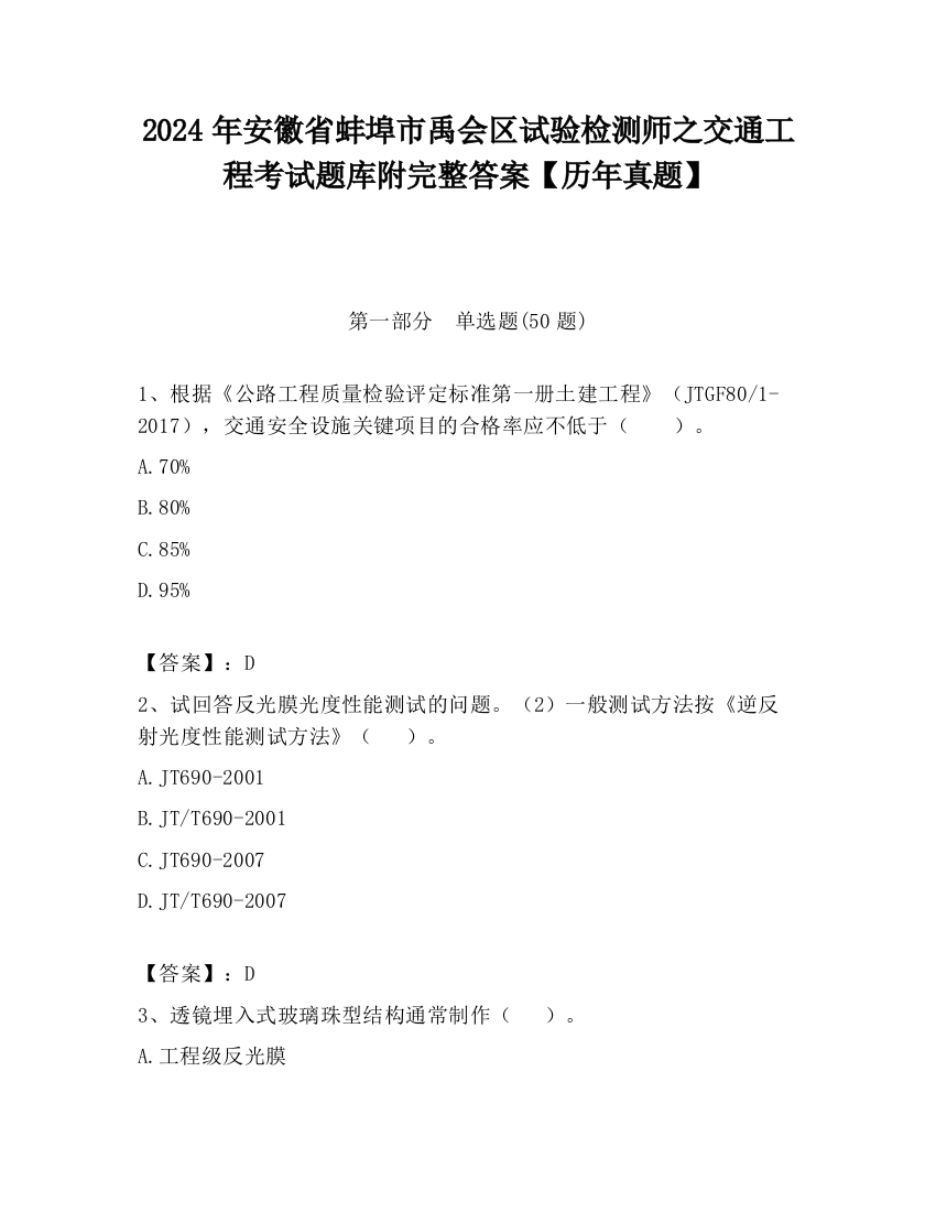 2024年安徽省蚌埠市禹会区试验检测师之交通工程考试题库附完整答案【历年真题】