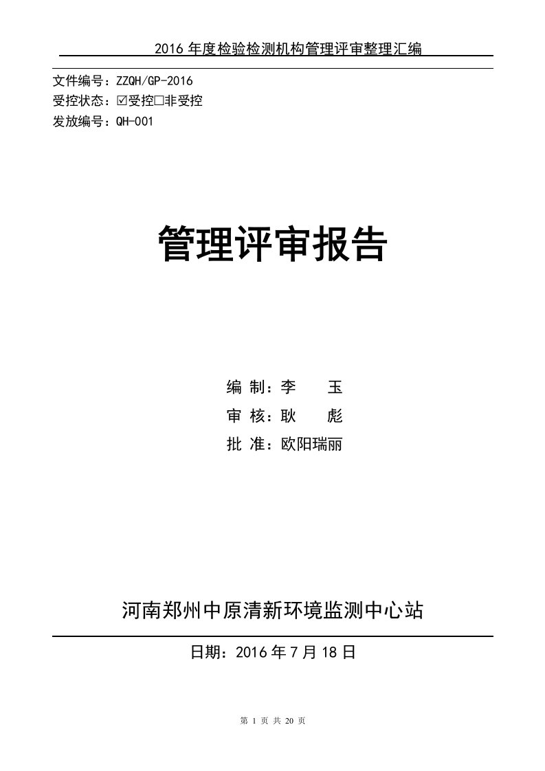 检验检测机构质量体系管理评审报告模版2份