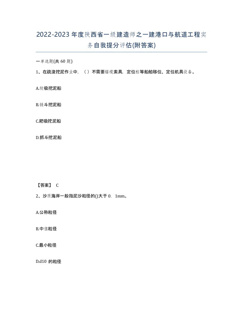 2022-2023年度陕西省一级建造师之一建港口与航道工程实务自我提分评估附答案