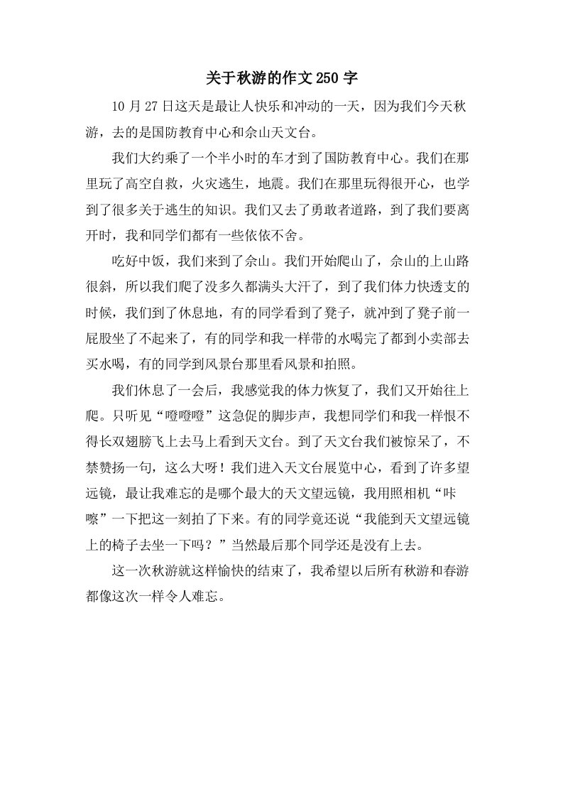 关于秋游的作文250字