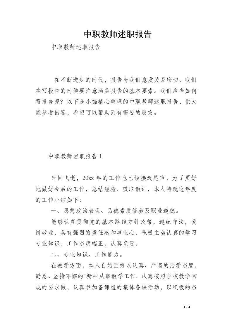 中职教师述职报告