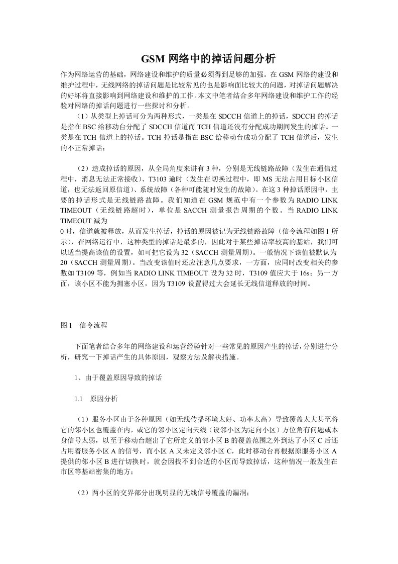 GSM网络中的掉话问题分析