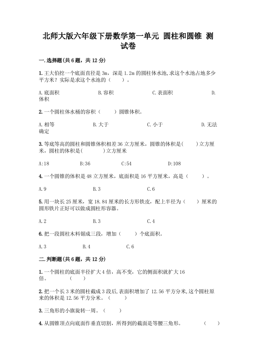 北师大版六年级下册数学第一单元-圆柱和圆锥-测试卷精品(B卷)