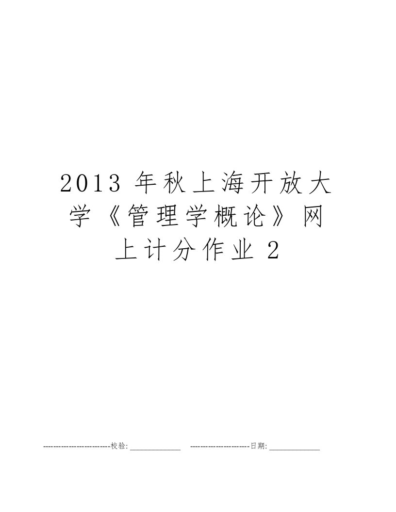 2013年秋上海开放大学《管理学概论》网上计分作业2