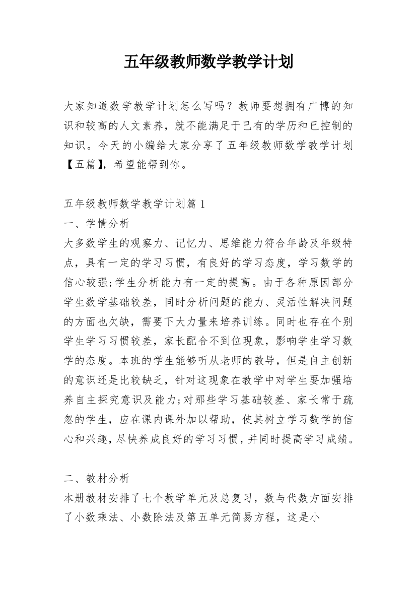 五年级教师数学教学计划