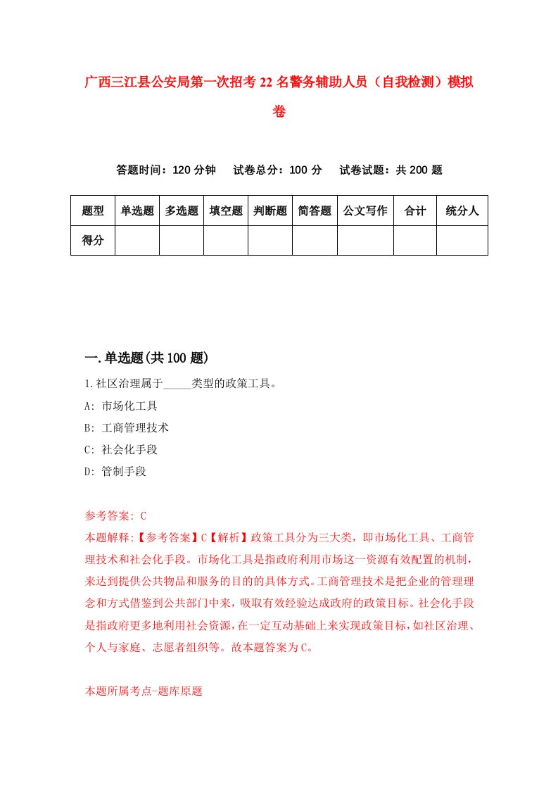 广西三江县公安局第一次招考22名警务辅助人员自我检测模拟卷第1套