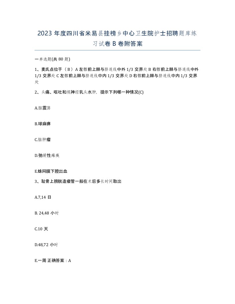 2023年度四川省米易县挂榜乡中心卫生院护士招聘题库练习试卷B卷附答案