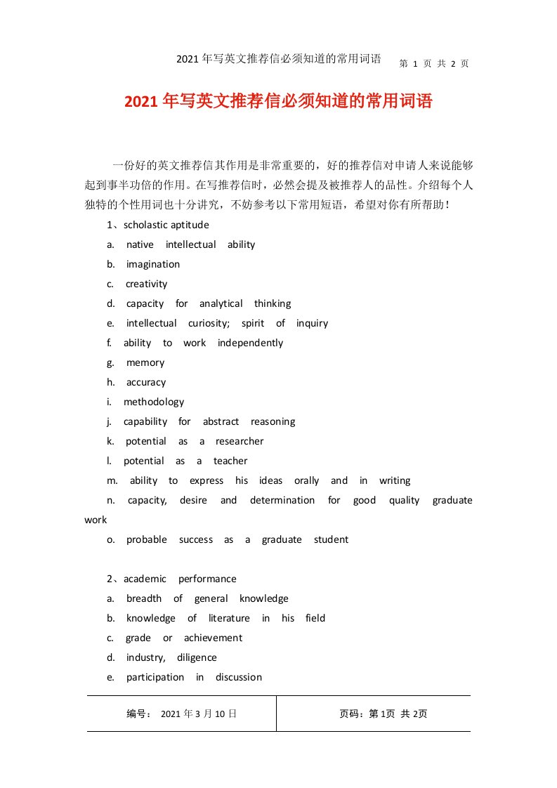 写英文推荐信必须知道的常用词语