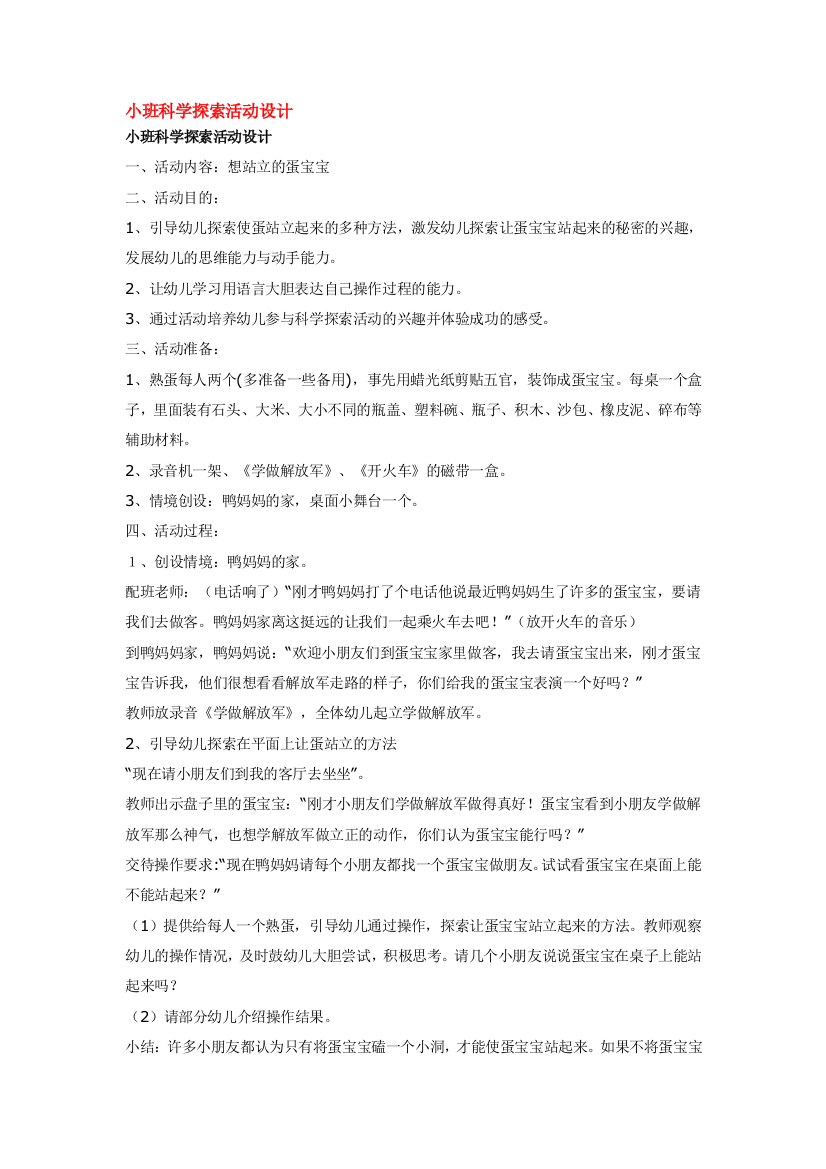 幼儿园大班中班小班小班科学探索活动设计-优秀教案优秀教案课时作业课时训练