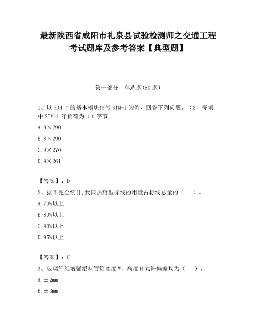 最新陕西省咸阳市礼泉县试验检测师之交通工程考试题库及参考答案【典型题】