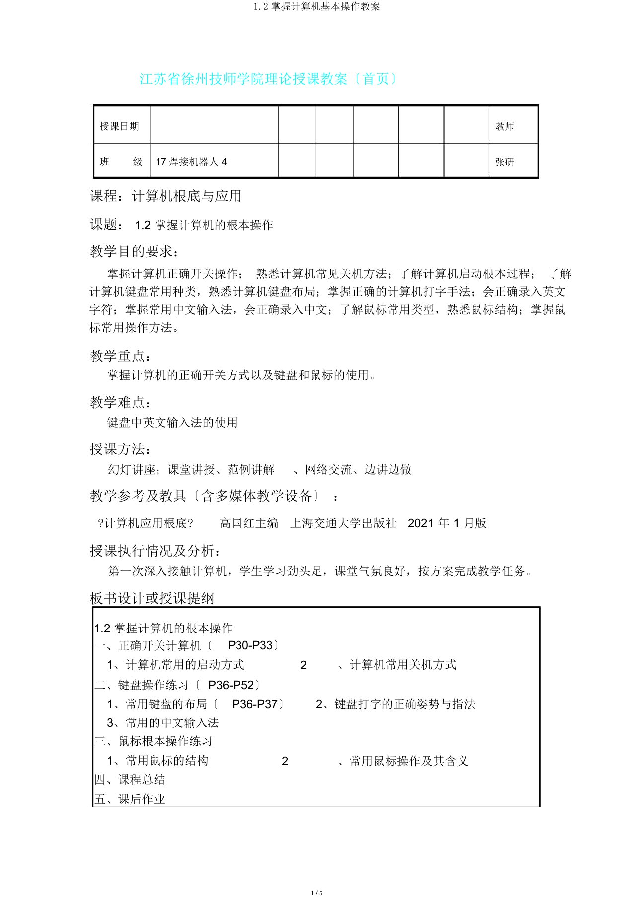 1.2掌握计算机基本操作教案