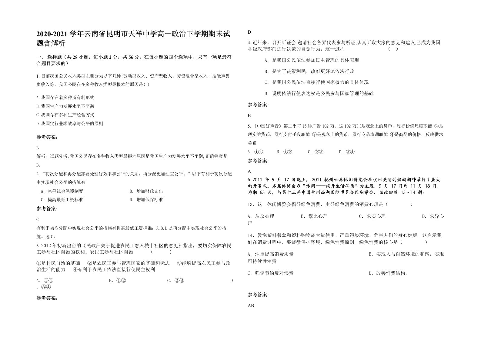 2020-2021学年云南省昆明市天祥中学高一政治下学期期末试题含解析