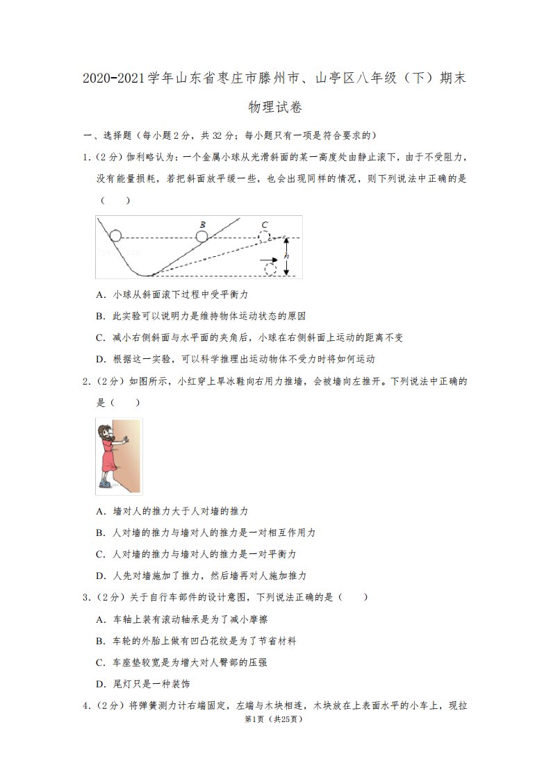 2020-2021学年山东省枣庄市滕州市、山亭区八年级(下)期末物理试卷