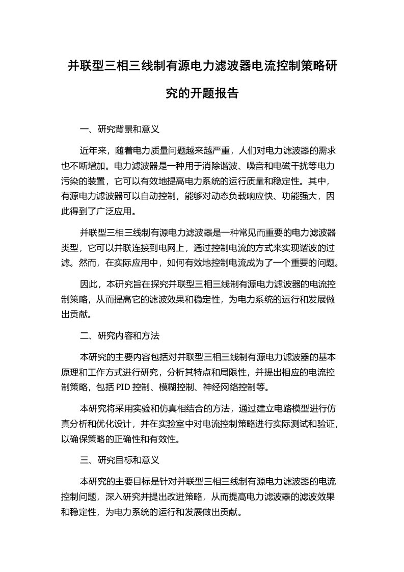 并联型三相三线制有源电力滤波器电流控制策略研究的开题报告