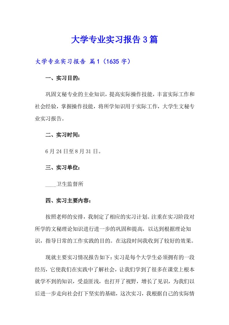 大学专业实习报告3篇（多篇汇编）