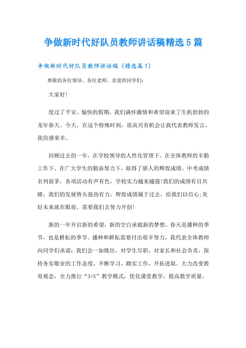 争做新时代好队员教师讲话稿精选5篇