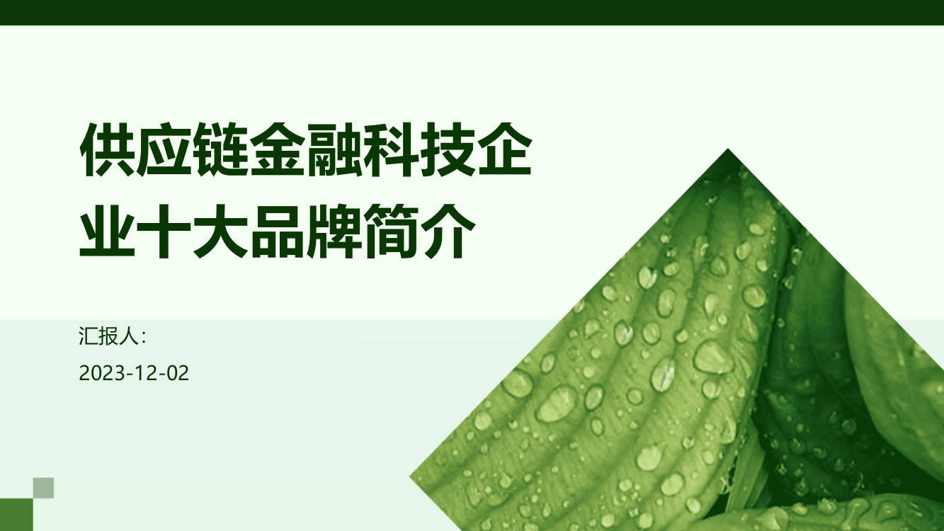 供应链金融科技企业十大品牌简介