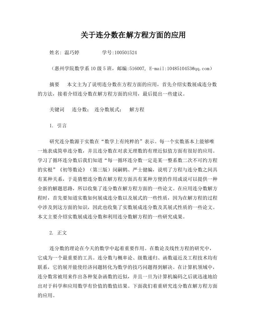 关于连分数在解方程方面的应用