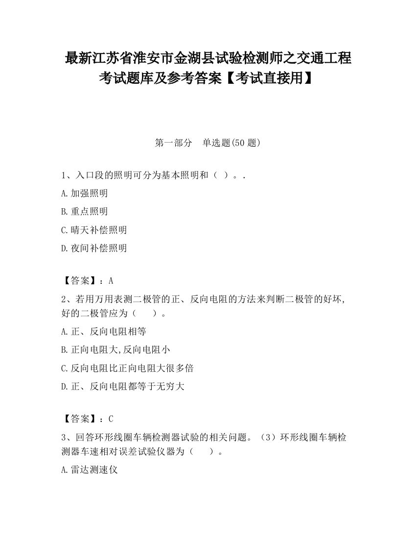 最新江苏省淮安市金湖县试验检测师之交通工程考试题库及参考答案【考试直接用】