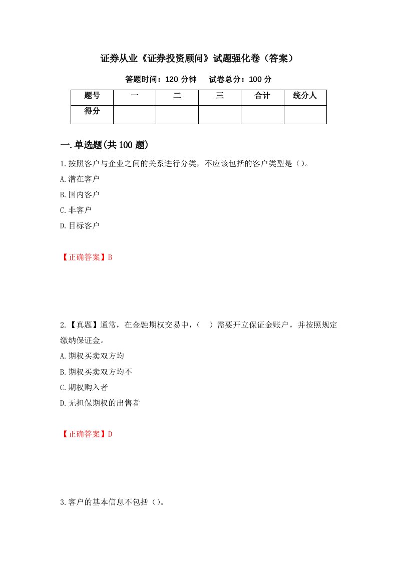 证券从业证券投资顾问试题强化卷答案第72套