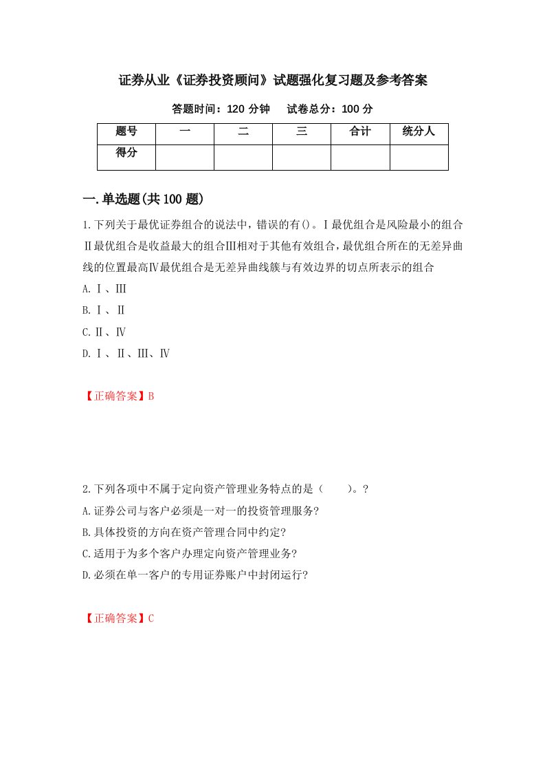 证券从业证券投资顾问试题强化复习题及参考答案15