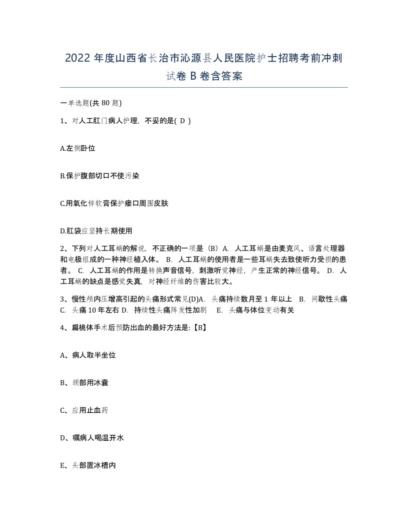 2022年度山西省长治市沁源县人民医院护士招聘考前冲刺试卷B卷含答案