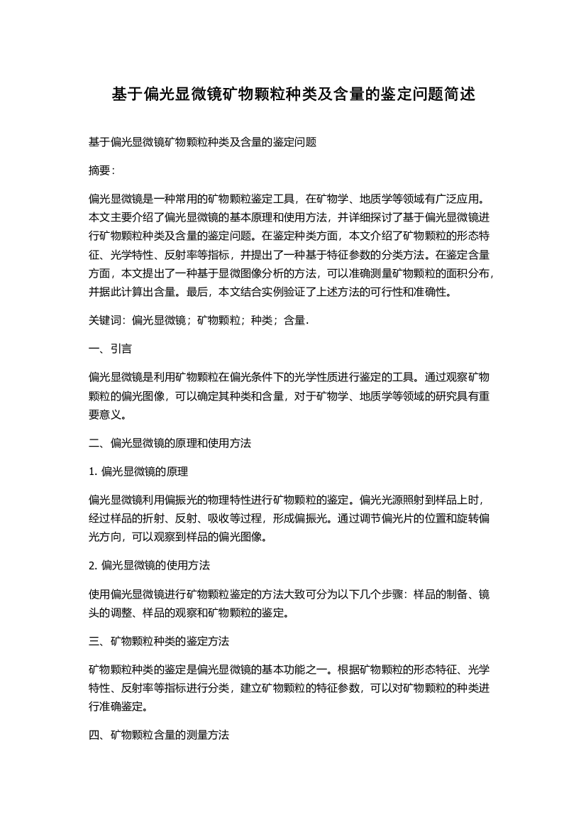 基于偏光显微镜矿物颗粒种类及含量的鉴定问题简述