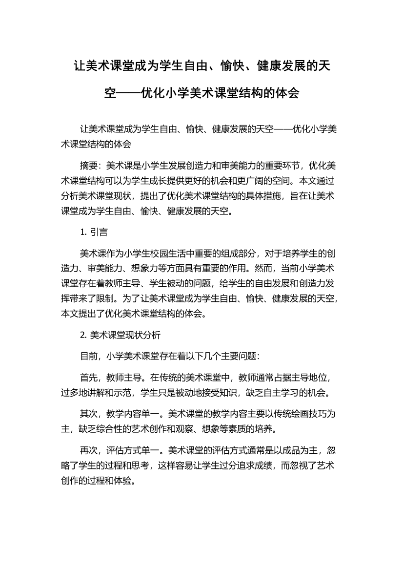 让美术课堂成为学生自由、愉快、健康发展的天空——优化小学美术课堂结构的体会