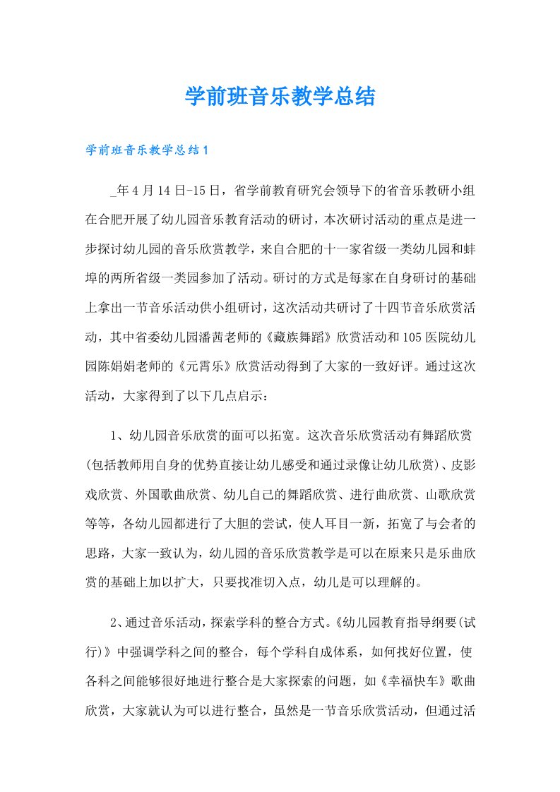 学前班音乐教学总结