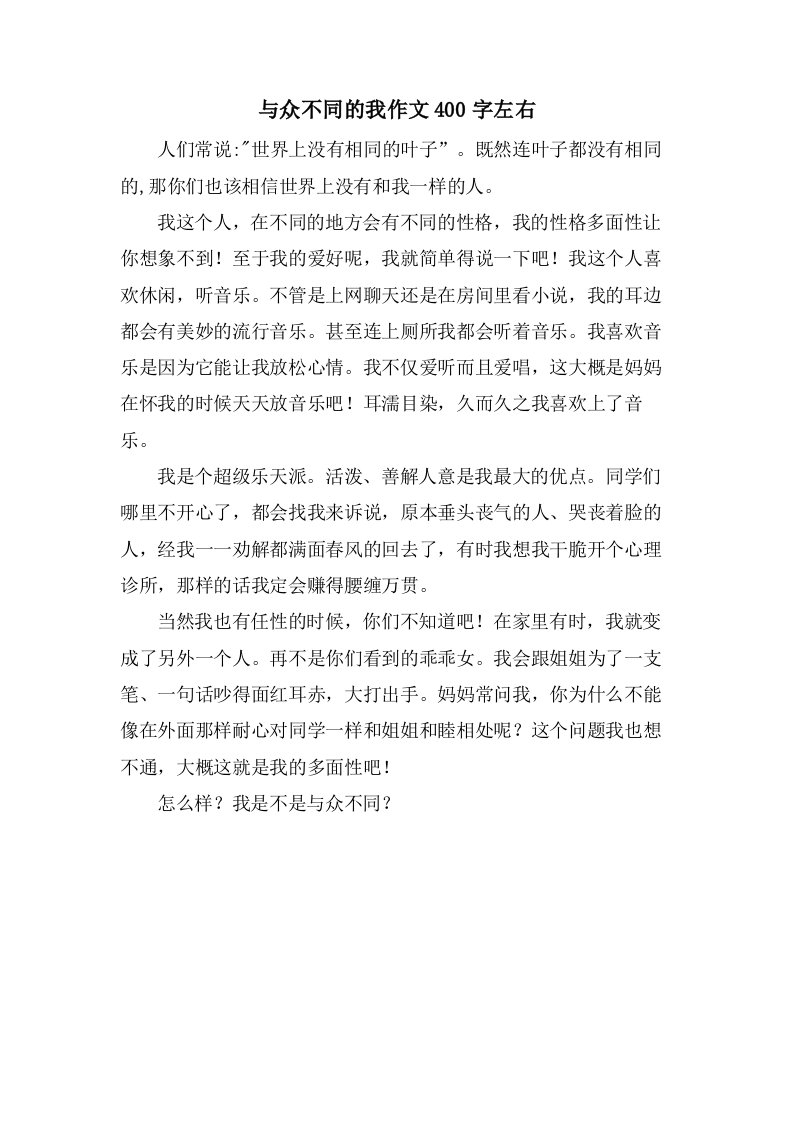 与众不同的我作文400字左右